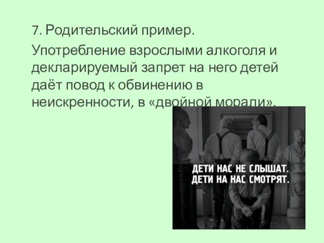 7. Родительский пример. Употребление взрослыми алкоголя и декларируемый запрет на него детей