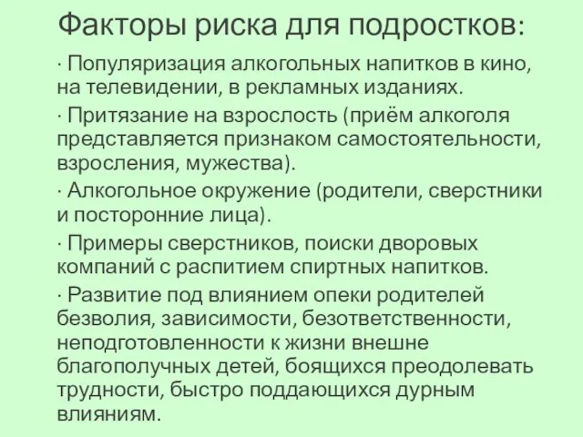 Факторы риска для подростков: · Популяризация алкогольных напитков в кино, на телевидении,