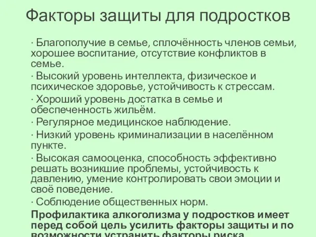 Факторы защиты для подростков · Благополучие в семье, сплочённость членов семьи, хорошее