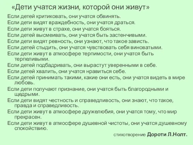 «Дети учатся жизни, которой они живут» Если детей критиковать, они учатся обвинять.