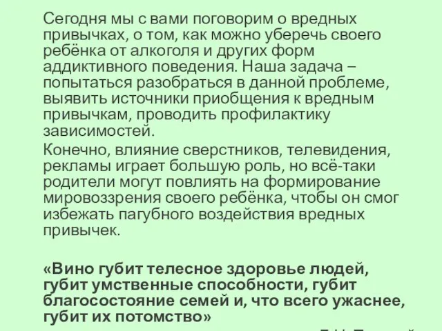 Сегодня мы с вами поговорим о вредных привычках, о том, как можно