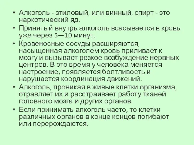 Алкоголь - этиловый, или винный, спирт - это наркотический яд. Принятый внутрь