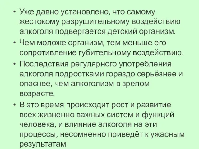 Уже давно установлено, что самому жестокому разрушительному воздействию алкоголя подвергается детский организм.