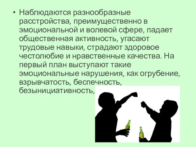 Наблюдаются разнообразные расстройства, преимущественно в эмоциональной и волевой сфере, падает общественная активность,