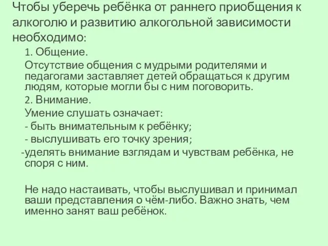 Чтобы уберечь ребёнка от раннего приобщения к алкоголю и развитию алкогольной зависимости