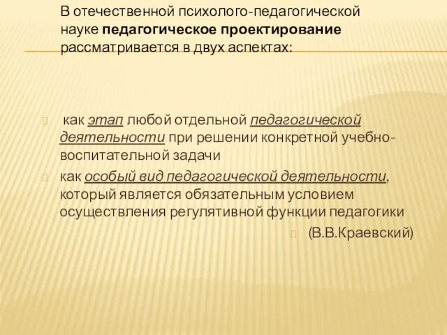 как этап любой отдельной педагогической деятельности при решении конкретной учебно-воспитательной задачи как