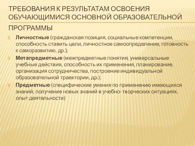 ТРЕБОВАНИЯ К РЕЗУЛЬТАТАМ ОСВОЕНИЯ ОБУЧАЮЩИМИСЯ ОСНОВНОЙ ОБРАЗОВАТЕЛЬНОЙ ПРОГРАММЫ Личностные (гражданская позиция, социальные