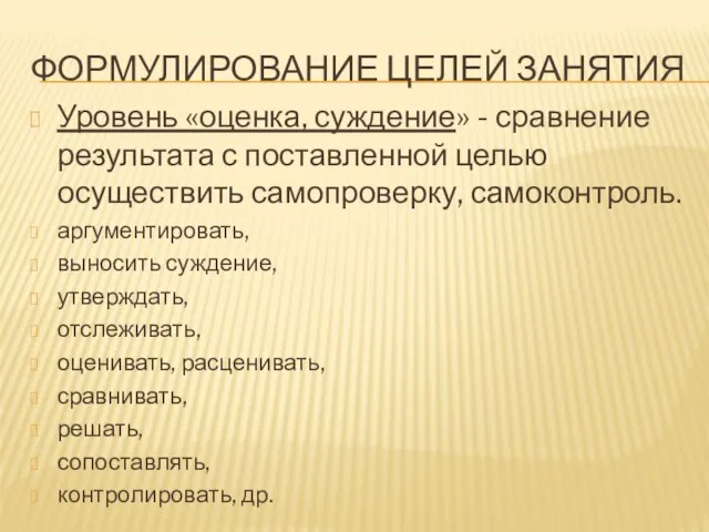 ФОРМУЛИРОВАНИЕ ЦЕЛЕЙ ЗАНЯТИЯ Уровень «оценка, суждение» - сравнение результата с поставленной целью