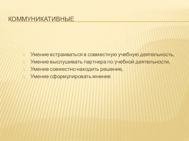 КОММУНИКАТИВНЫЕ Умение встраиваться в совместную учебную деятельность, Умение выслушивать партнера по учебной