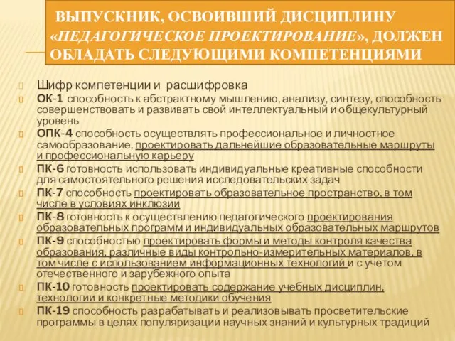 Шифр компетенции и расшифровка ОК-1 способность к абстрактному мышлению, анализу, синтезу, способность