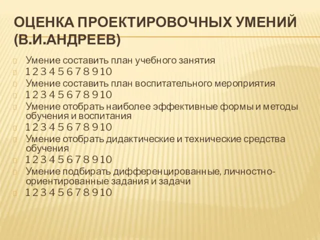 ОЦЕНКА ПРОЕКТИРОВОЧНЫХ УМЕНИЙ (В.И.АНДРЕЕВ) Умение составить план учебного занятия 1 2 3