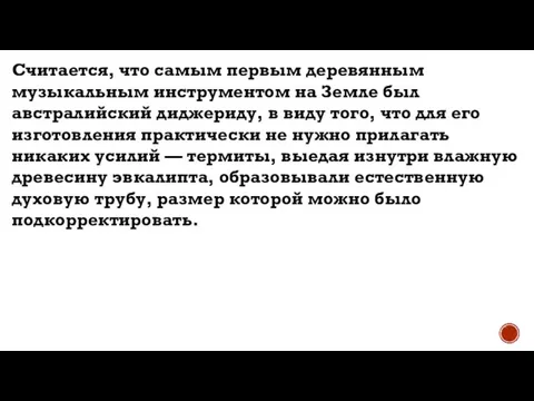 Считается, что самым первым деревянным музыкальным инструментом на Земле был австралийский диджериду,