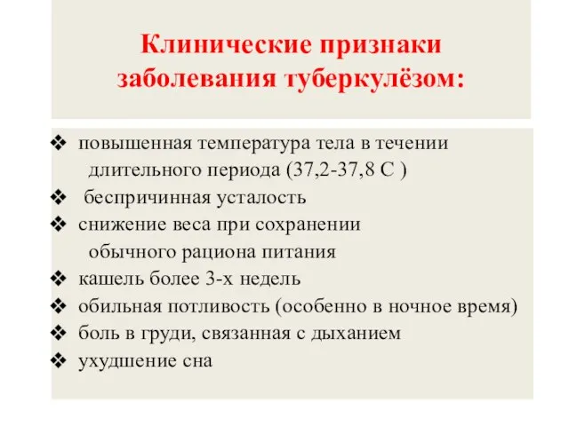 Клинические признаки заболевания туберкулёзом: повышенная температура тела в течении длительного периода (37,2-37,8