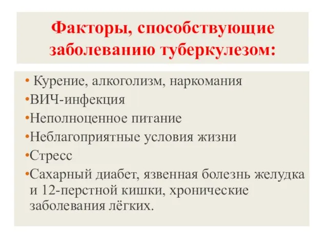 Факторы, способствующие заболеванию туберкулезом: Курение, алкоголизм, наркомания ВИЧ-инфекция Неполноценное питание Неблагоприятные условия