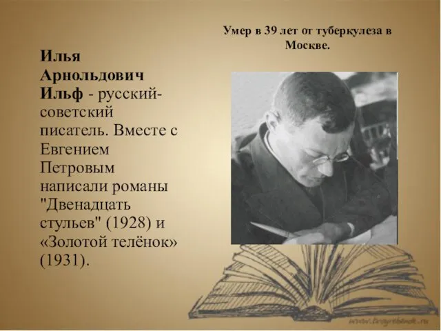 Илья Арнольдович Ильф - русский-советский писатель. Вместе с Евгением Петровым написали романы