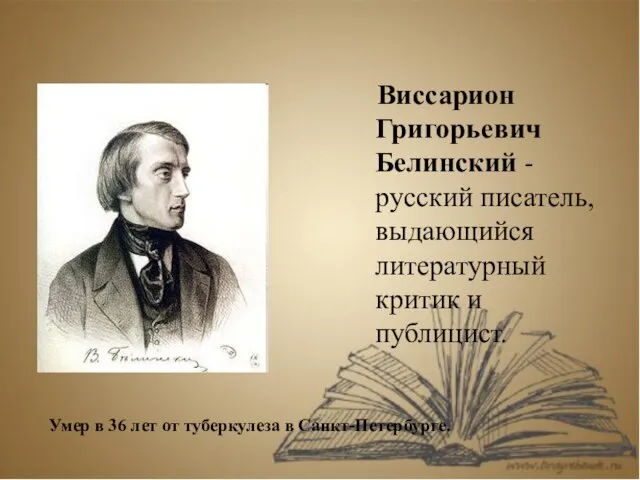 Виссарион Григорьевич Белинский -русский писатель, выдающийся литературный критик и публицист. Умер в