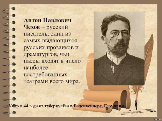 Антон Павлович Чехов – русский писатель, один из самых выдающихся русских прозаиков