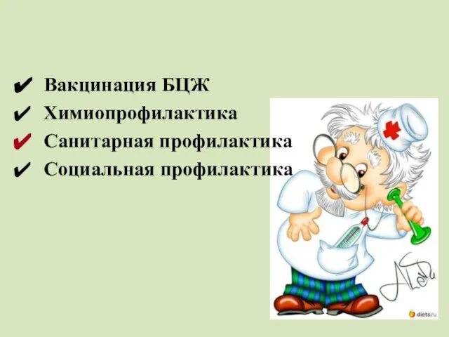 Вакцинация БЦЖ Химиопрофилактика Санитарная профилактика Социальная профилактика