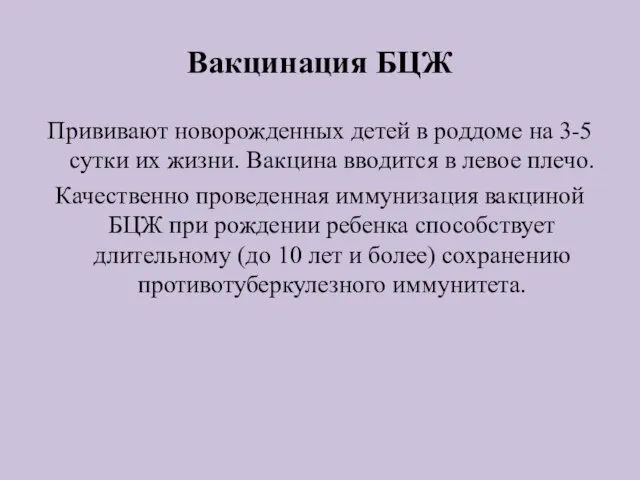 Вакцинация БЦЖ Прививают новорожденных детей в роддоме на 3-5 сутки их жизни.