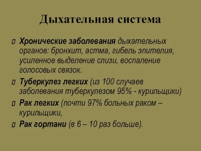 Дыхательная система Хронические заболевания дыхательных органов: бронхит, астма, гибель эпителия, усиленное выделение