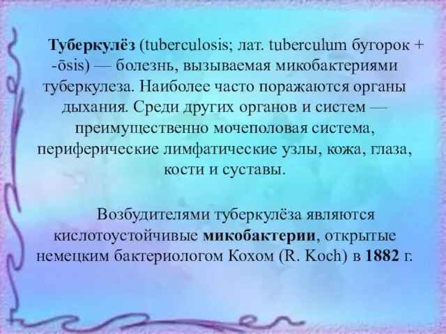 Туберкулёз (tuberculosis; лат. tuberculum бугорок + -ōsis) — болезнь, вызываемая микобактериями туберкулеза.