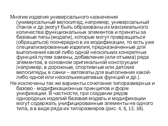 Многие изделия универсального назначения (универсальный велосипед, например, универсальный станок и др.)могут быть