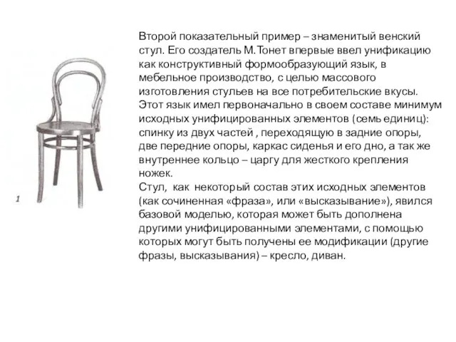 Второй показательный пример – знаменитый венский стул. Его создатель М.Тонет впервые ввел