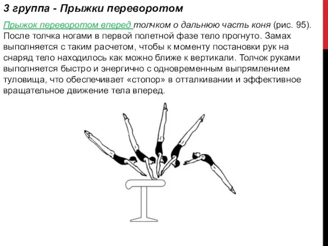 3 группа - Прыжки переворотом Прыжок переворотом вперед толчком о дальнюю часть