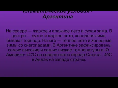 Климатические условия - Аргентина На севере — жаркое и влажное лето и