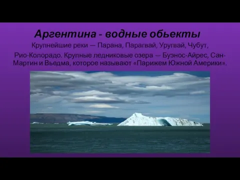 Аргентина - водные обьекты Крупнейшие реки — Парана, Парагвай, Уругвай, Чубут, Рио-Колорадо.