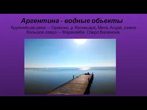 Аргентина - водные обьекты Крупнейшая река — Ориноко, р. Касикьяре, Мета, Апуре,