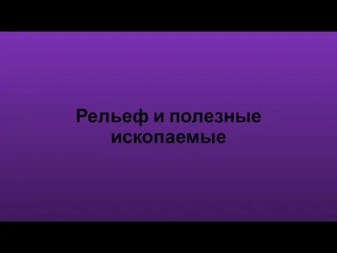 Рельеф и полезные ископаемые