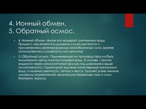 4. Ионный обмен. 5. Обратный осмос. 4. Ионный обмен. Иначе его называют