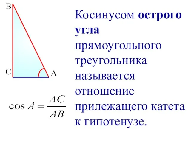 В С А Косинусом острого угла прямоугольного треугольника называется отношение прилежащего катета к гипотенузе.