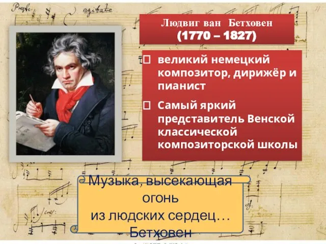 Музыка, высекающая огонь из людских сердец… Бетховен Людвиг ван Бетховен (1770 –