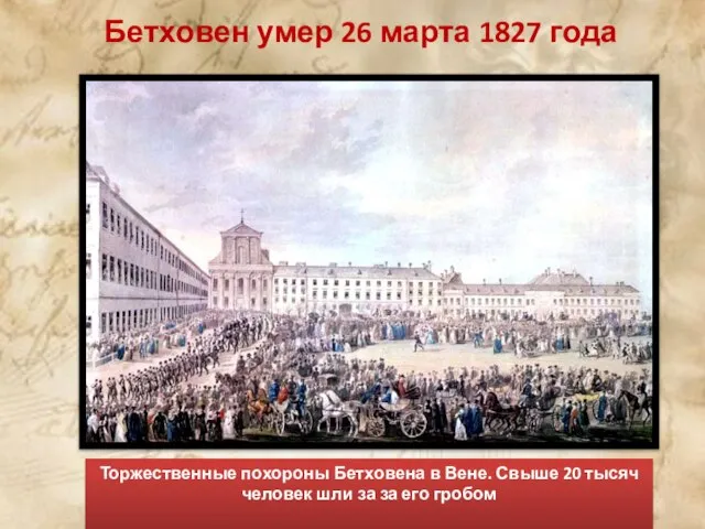 Бетховен умер 26 марта 1827 года Торжественные похороны Бетховена в Вене. Свыше