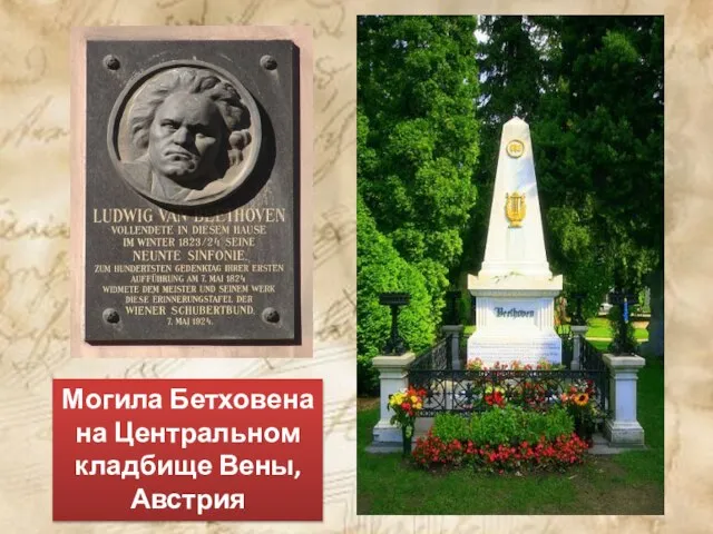 Могила Бетховена на Центральном кладбище Вены, Австрия