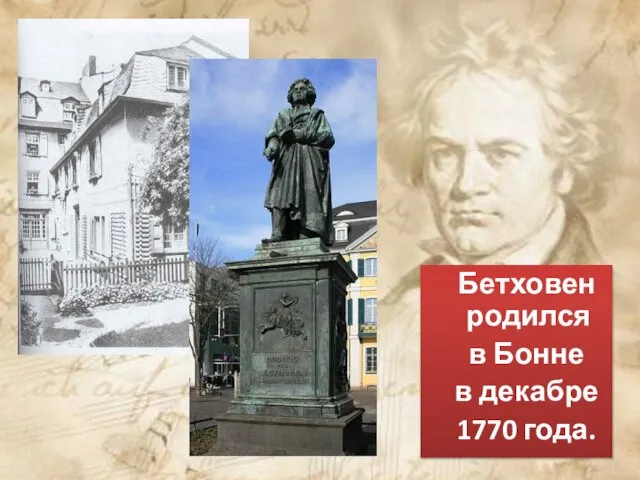 Бетховен родился в Бонне в декабре 1770 года.