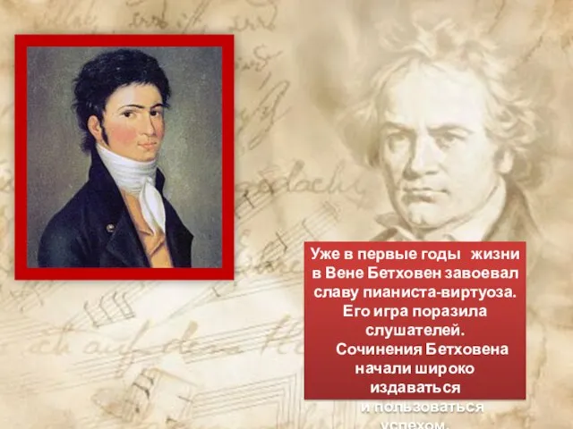 Уже в первые годы жизни в Вене Бетховен завоевал славу пианиста-виртуоза. Его