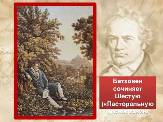 Бетховен сочиняет Шестую («Пасторальную») симфонию