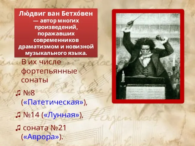 Лю́двиг ван Бетхо́вен — автор многих произведений, поражавших современников драматизмом и новизной