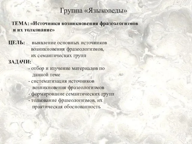 ТЕМА: «Источники возникновения фразеологизмов и их толкование» ЦЕЛЬ: выявление основных источников возникновения