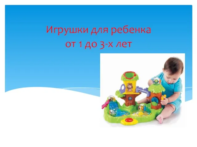 Игрушки для ребенка от 1 до 3-х лет