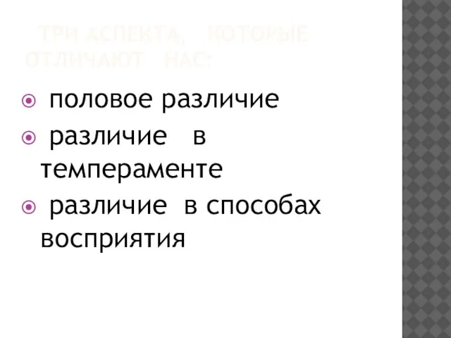 ТРИ АСПЕКТА, КОТОРЫЕ ОТЛИЧАЮТ НАС: половое различие различие в темпераменте различие в способах восприятия