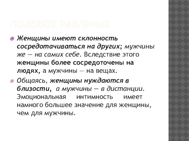 ПОЛОВОЕ РАЗЛИЧИЕ Женщины имеют склонность сосредотачиваться на других; мужчины же — на