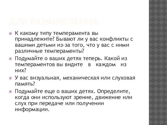 ДЛЯ РАЗМЫШЛЕНИЯ: К какому типу темперамента вы принадлежите? Бывают ли у вас