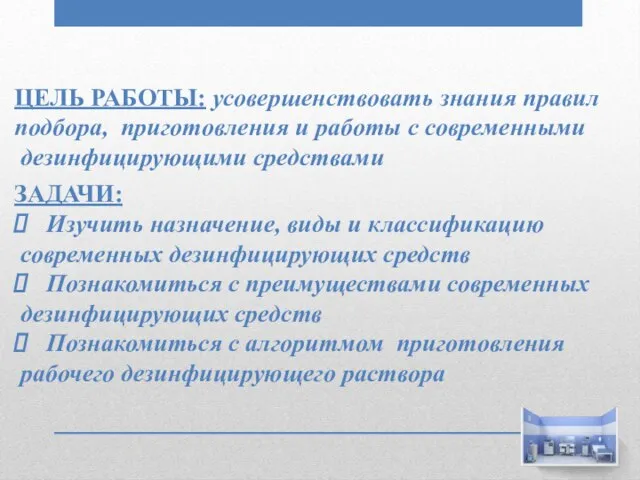 ЦЕЛЬ РАБОТЫ: усовершенствовать знания правил подбора, приготовления и работы с современными дезинфицирующими