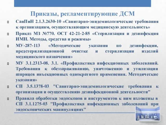 СанПиН 2.1.3.2630-10 «Санитарно-эпидемиологические требования к организациям, осуществляющим медицинскую деятельность» Приказ МЗ №770.