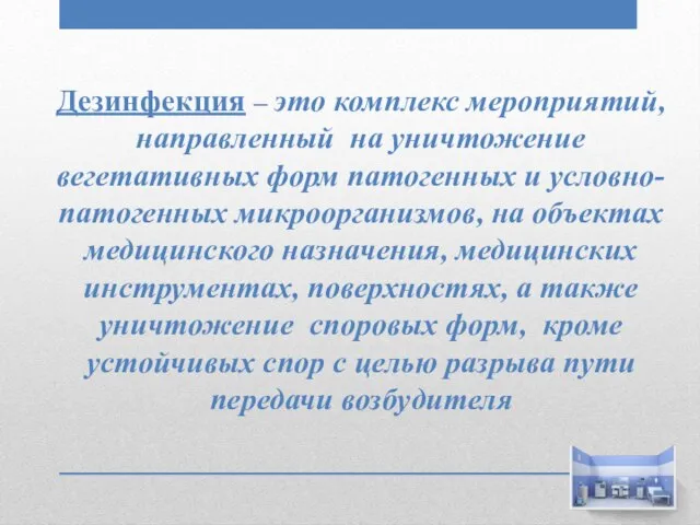 Дезинфекция – это комплекс мероприятий, направленный на уничтожение вегетативных форм патогенных и