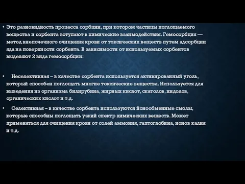 Это разновидность процесса сорбции, при котором частицы поглощаемого вещества и сорбента вступают